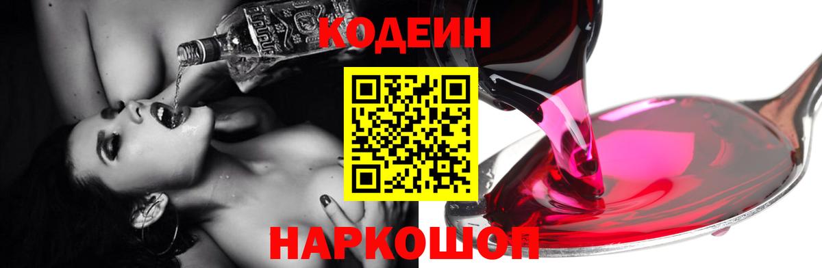 Codein напиток Lean (лин) Вичуга